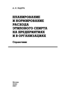 Planning and rationing of ethyl alcohol consumption in enterprises and organizations: Handbook