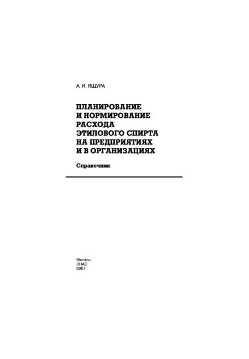 Planning and rationing of ethyl alcohol consumption in enterprises and organizations: Handbook