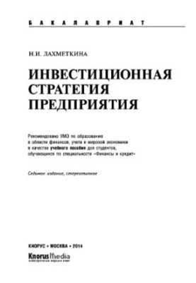 Инвестиционная стратегия предприятия (для бакалавров)