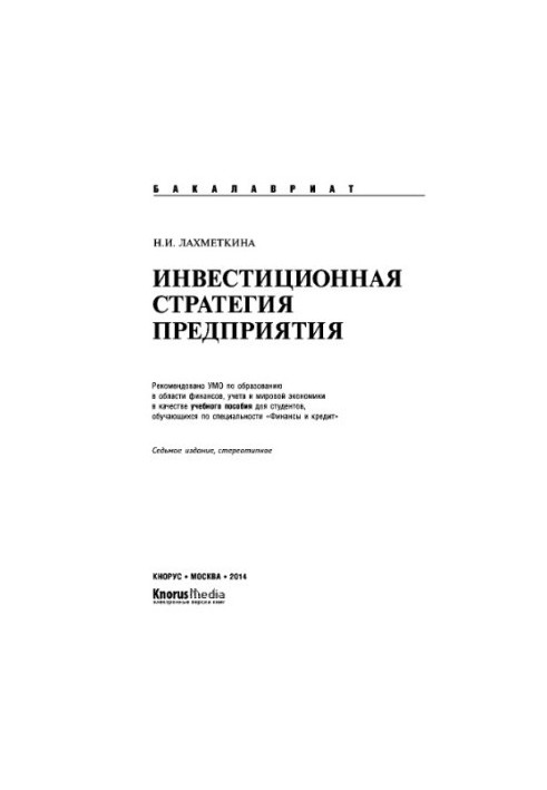 Инвестиционная стратегия предприятия (для бакалавров)