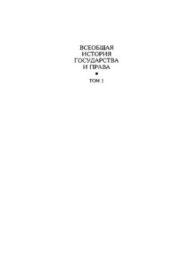 General History of State and Law. Volume 1.