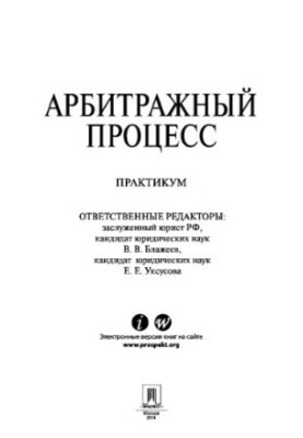 Арбітражний процес. Практикум
