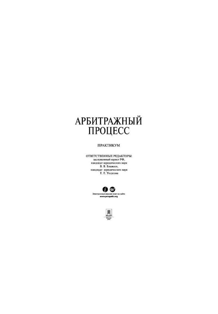 Арбітражний процес. Практикум