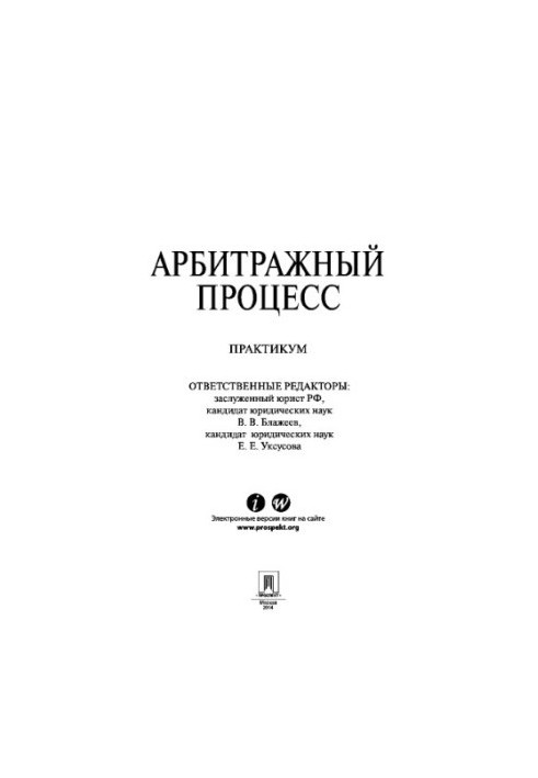 Арбітражний процес. Практикум