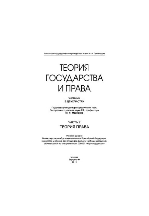 Теорія держави та права. Частина 2. Теорія права