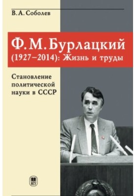 Ф.М. Бурлацький (1927-2014): життя і праці. Становлення політичної науки в СРСР