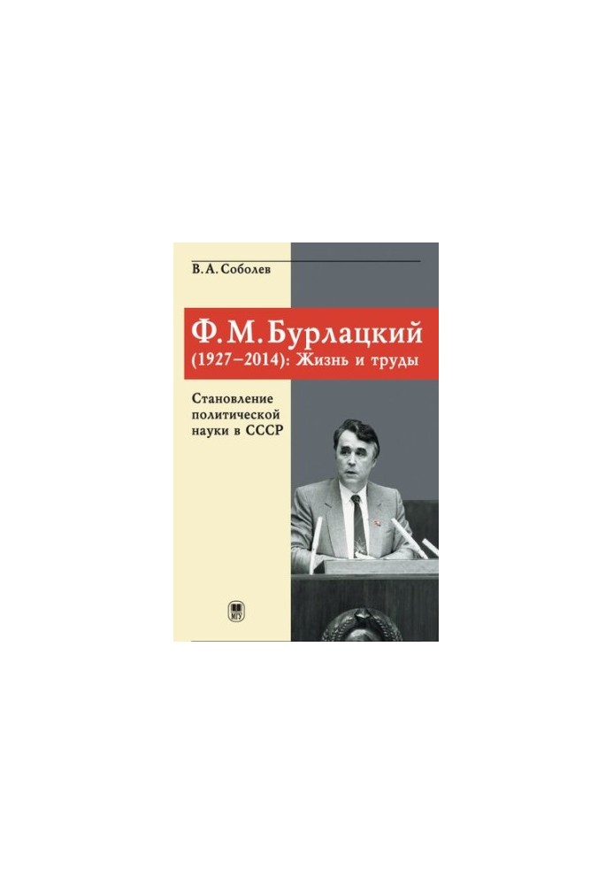 Ф.М. Бурлацький (1927-2014): життя і праці. Становлення політичної науки в СРСР