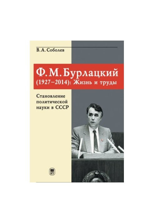 Ф.М. Бурлацький (1927-2014): життя і праці. Становлення політичної науки в СРСР