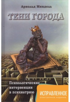 Shadows of the city. Psychological interventions in psychiatry