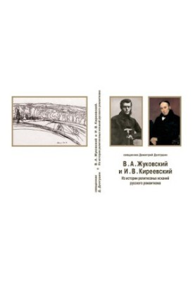 В. А. Жуковський та І. В. Киреєвський: з історії релігійних пошуків російського романтизму