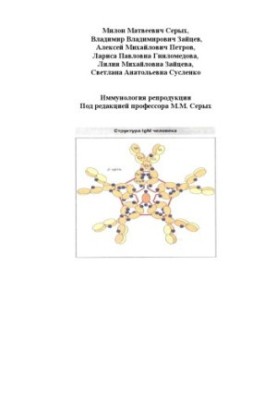 Immunology of reproduction