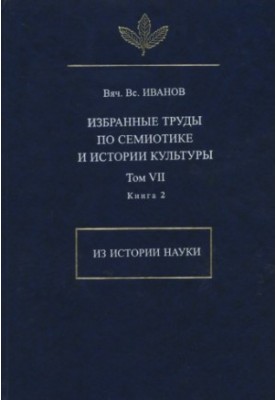 Вибрані праці з семіотики та історії культури. Т. VII. Історія науки. Кн. 2