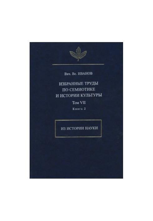 Вибрані праці з семіотики та історії культури. Т. VII. Історія науки. Кн. 2