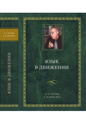 Language in motion: To the 70th anniversary of L. P. Krisin