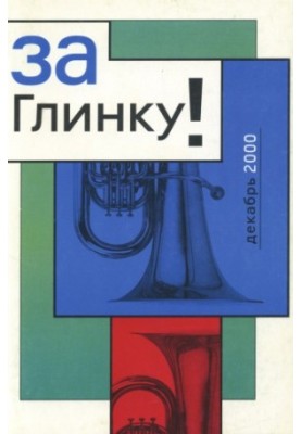 За Глинку! Проти повернення до радянського гімну