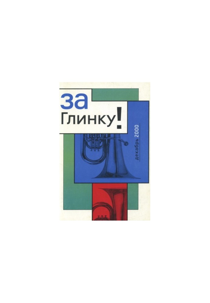 За Глинку! Проти повернення до радянського гімну