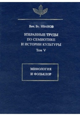 Selected works on semiotics and history of culture. T. V. Mythology and folklore