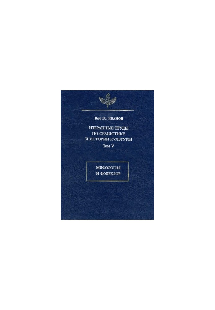 Selected works on semiotics and history of culture. T. V. Mythology and folklore
