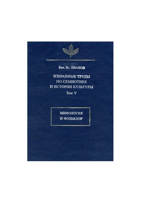 Selected works on semiotics and history of culture. T. V. Mythology and folklore