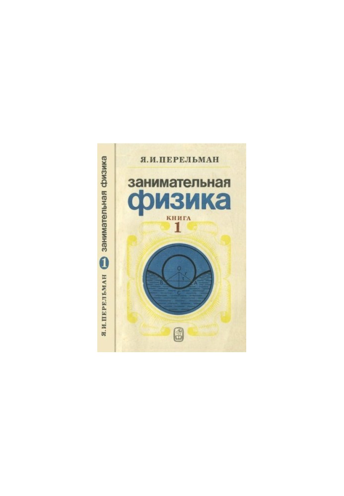 Занимательная физика. В двух книгах