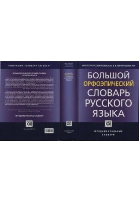 Large Orphoepic Dictionary of the Russian Language