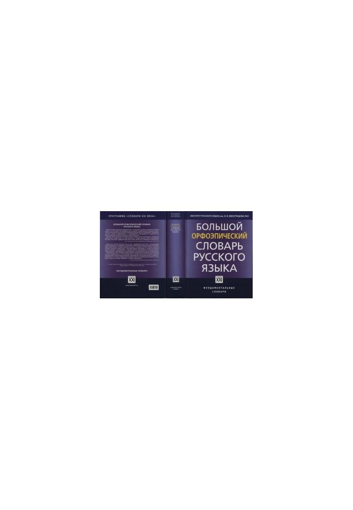 Large Orphoepic Dictionary of the Russian Language