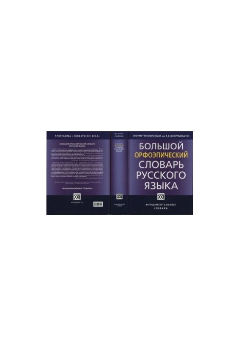 Large Orphoepic Dictionary of the Russian Language