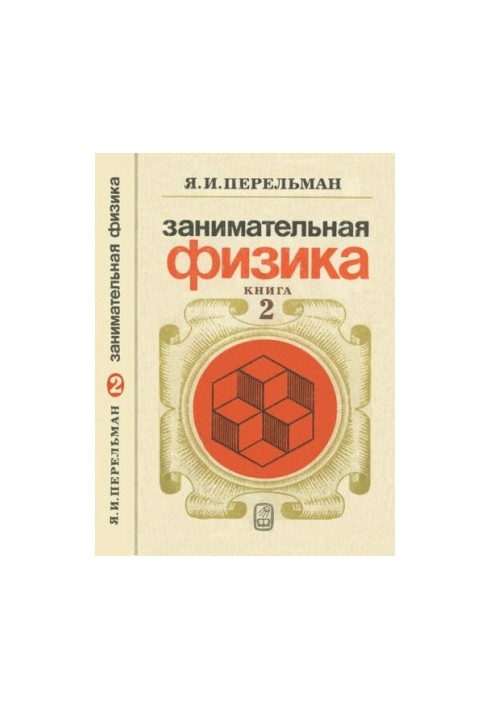 Занимательная физика. В двух книгах