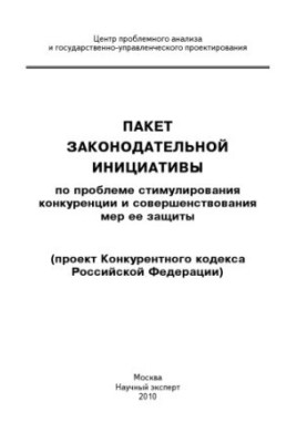 Пакет законодательной инициативы по проблеме стимулирования конкуренции и совершенствования мер ее защиты