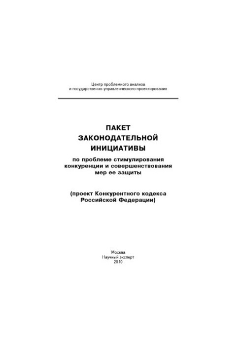 Пакет законодательной инициативы по проблеме стимулирования конкуренции и совершенствования мер ее защиты