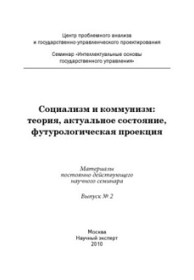 Socialism and Communism: Theory, Current State, Futurological Projection: Materials of Permanent Scientific Sam