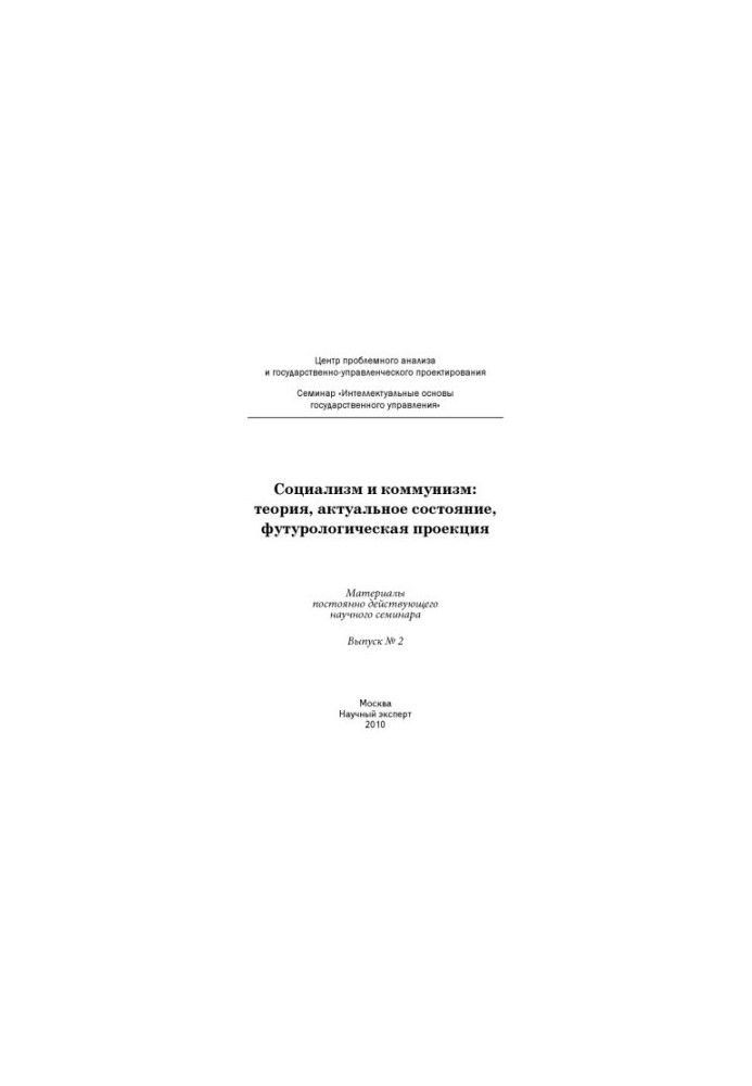 Socialism and Communism: Theory, Current State, Futurological Projection: Materials of Permanent Scientific Sam