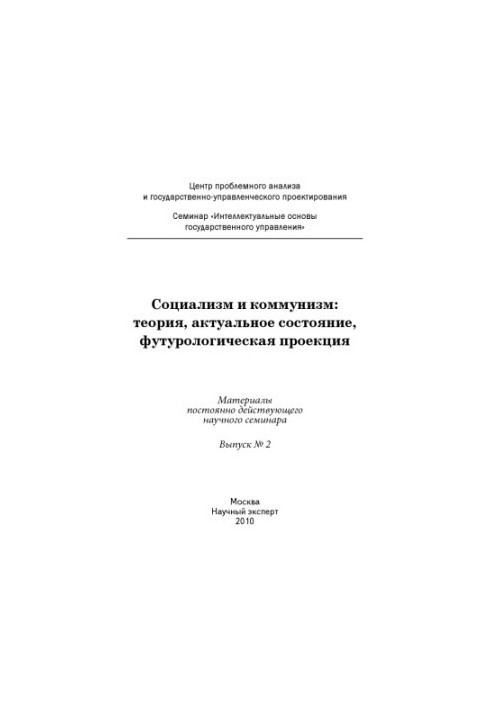 Socialism and Communism: Theory, Current State, Futurological Projection: Materials of Permanent Scientific Sam