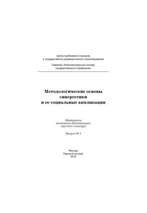 Методологічні основи синергетики та її соціальні застосування: матеріали постійно діючого наукового семінару. Вип. 1