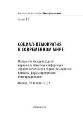 Соціал-демократія в сучасному світі: матеріали міжнародної науково-практичної конференції «Криза європейської соціал-демократії»