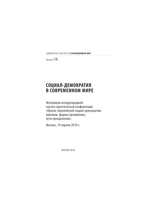 Соціал-демократія в сучасному світі: матеріали міжнародної науково-практичної конференції «Криза європейської соціал-демократії»