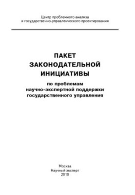 The package of legislative initiative on the problems of scientific and expert support of public administration