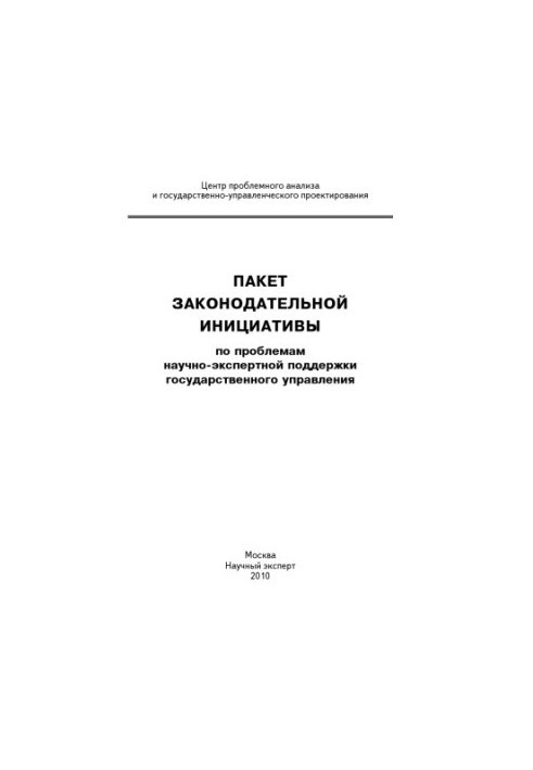 The package of legislative initiative on the problems of scientific and expert support of public administration