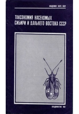 Таксономия насекомых Сибири и Дальнего Востока СССР