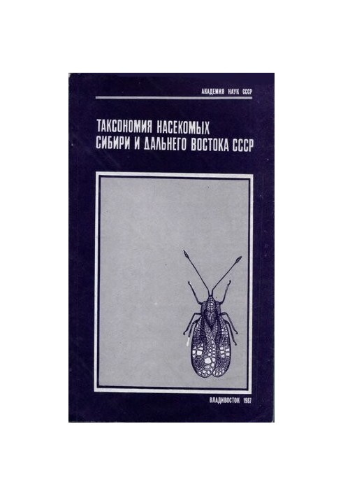 Таксономия насекомых Сибири и Дальнего Востока СССР