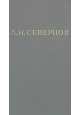 А.Н. Северцов Собрание сочинений. Т. 3. Общие вопросы эволюции