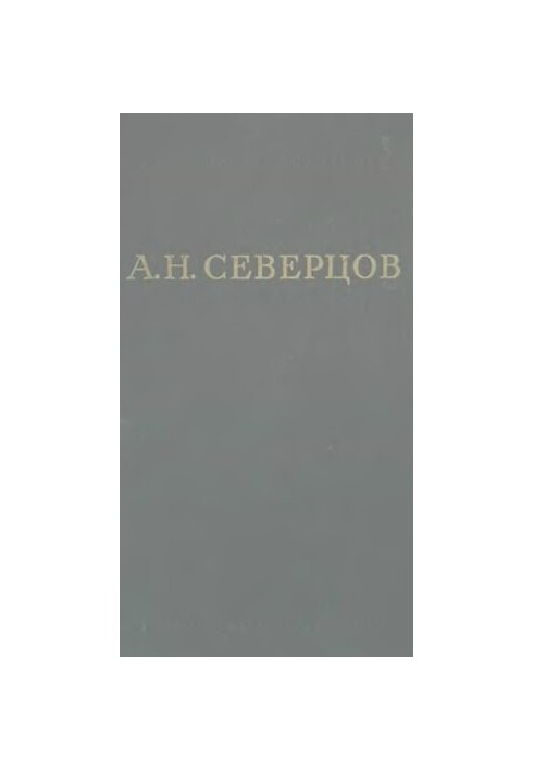 А.Н. Северцов Собрание сочинений. Т. 3. Общие вопросы эволюции