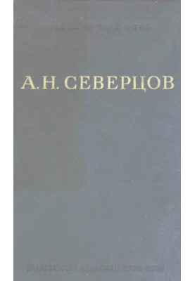 A. N. Severtsov Collected works. T. 2. Origin and evolution of limbs