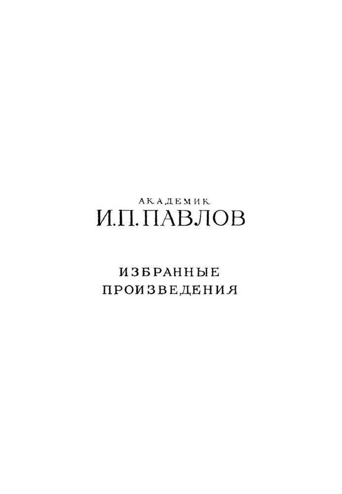 Академик И.П. Павлов. Избранные произведения
