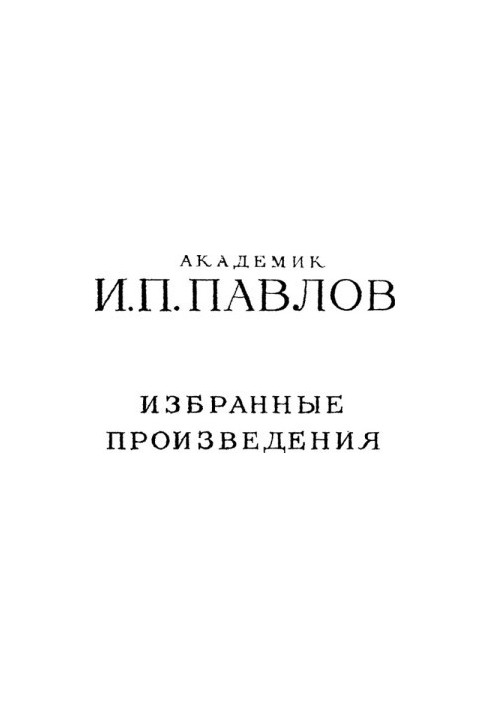 Академик И.П. Павлов. Избранные произведения