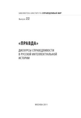 "Truth". Discourses of Justice in Russian Intellectual History