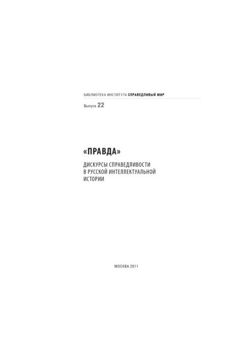 "Truth". Discourses of Justice in Russian Intellectual History