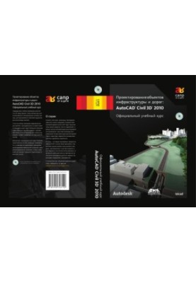 Проєктування інфраструктурних об'єктів та доріг: AutoCAD Civil 3D. Офіційний навчальний курс