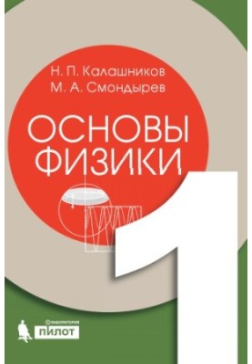 Основи фізики. У 2 т. Т. 1