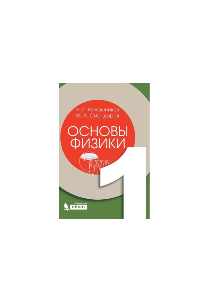 Основи фізики. У 2 т. Т. 1
